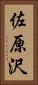佐原沢 Vertical Portrait