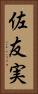 佐友実 Vertical Portrait