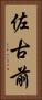 佐古前 Vertical Portrait