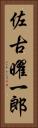 佐古曜一郎 Vertical Portrait