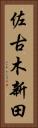 佐古木新田 Vertical Portrait
