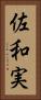 佐和実 Vertical Portrait