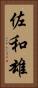 佐和雄 Vertical Portrait