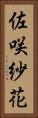 佐咲紗花 Vertical Portrait