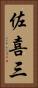 佐喜三 Vertical Portrait