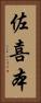 佐喜本 Vertical Portrait