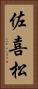 佐喜松 Vertical Portrait