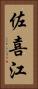 佐喜江 Vertical Portrait