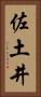 佐土井 Vertical Portrait