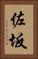 佐坂 Vertical Portrait