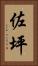 佐坪 Vertical Portrait