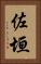 佐垣 Vertical Portrait