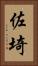 佐埼 Vertical Portrait