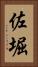 佐堀 Vertical Portrait