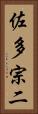 佐多宗二 Vertical Portrait