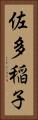 佐多稲子 Vertical Portrait