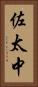 佐太中 Vertical Portrait