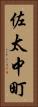 佐太中町 Vertical Portrait