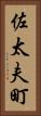 佐太夫町 Vertical Portrait