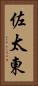 佐太東 Vertical Portrait