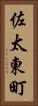 佐太東町 Vertical Portrait