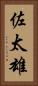 佐太雄 Vertical Portrait