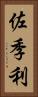 佐季利 Vertical Portrait
