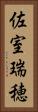 佐室瑞穂 Vertical Portrait