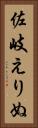 佐岐えりぬ Vertical Portrait