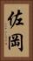 佐岡 Vertical Portrait