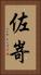 佐嵜 Vertical Portrait