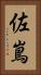 佐嶌 Vertical Portrait
