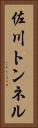 佐川トンネル Vertical Portrait