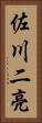 佐川二亮 Vertical Portrait