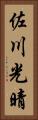 佐川光晴 Vertical Portrait