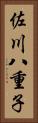 佐川八重子 Vertical Portrait