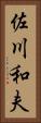 佐川和夫 Vertical Portrait