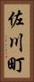 佐川町 Vertical Portrait