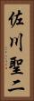 佐川聖二 Vertical Portrait