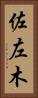 佐左木 Vertical Portrait