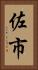 佐市 Vertical Portrait