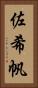 佐希帆 Vertical Portrait