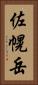 佐幌岳 Vertical Portrait