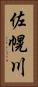 佐幌川 Vertical Portrait