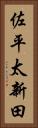 佐平太新田 Vertical Portrait