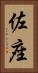 佐座 Vertical Portrait