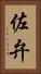 佐弁 Vertical Portrait