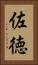 佐徳 Vertical Portrait