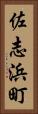 佐志浜町 Vertical Portrait