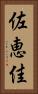 佐恵佳 Vertical Portrait